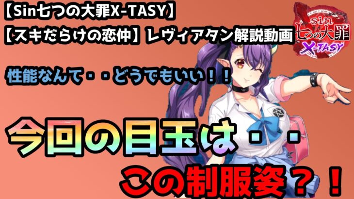 【sin七つの大罪X-TASY】解説動画　【スキだらけの恋仲】レヴィアタン解説動画～今回の目玉はこの服装ですよ！性能なんて二の次です！～