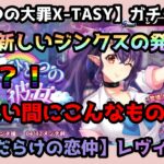【sin七つの大罪X-TASY】ガチャ動画　【スキだらけの恋仲】レヴィアタンガチャ～新しいジンクスと知らない言葉～