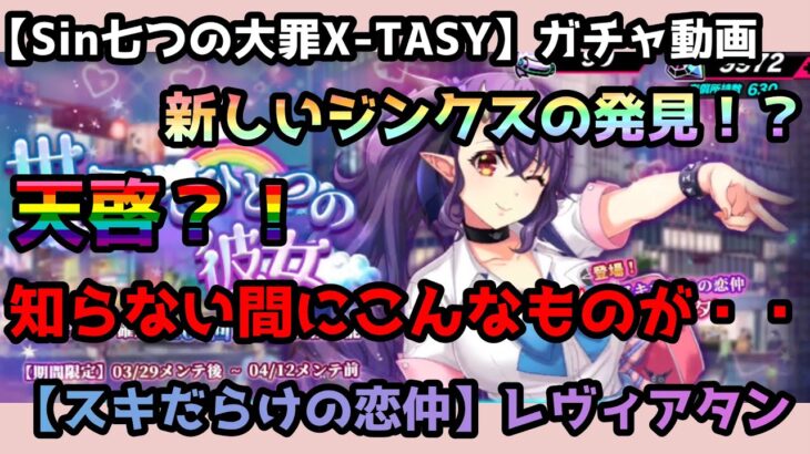 【sin七つの大罪X-TASY】ガチャ動画　【スキだらけの恋仲】レヴィアタンガチャ～新しいジンクスと知らない言葉～