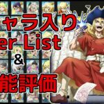 【バトクラ】1周年キャラ入りTier list公開 & 性能評価【Dr.STONE】