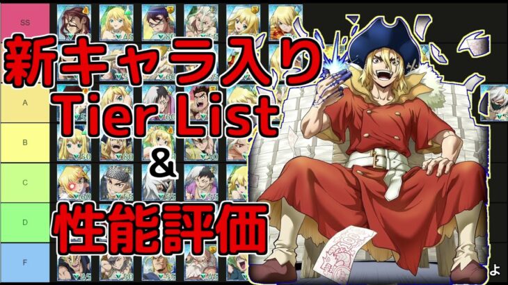 【バトクラ】1周年キャラ入りTier list公開 & 性能評価【Dr.STONE】