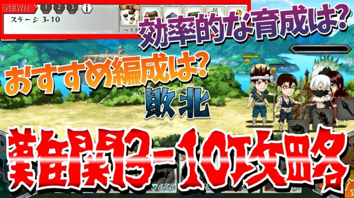 【Dr.STONE Battle Craft バトクラ】初心者必見！8分で分かる3章10までの進め方攻略解説！育成方法や推奨戦力など！ドクスト【ドクターストーン バトルクラフト】