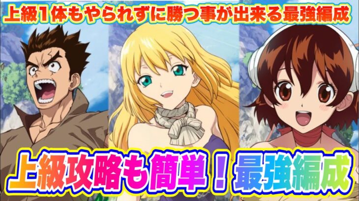 【バトクラ】上級攻略も簡単に！最強編成を紹介！【ドクターストーン・バトルクラフト】