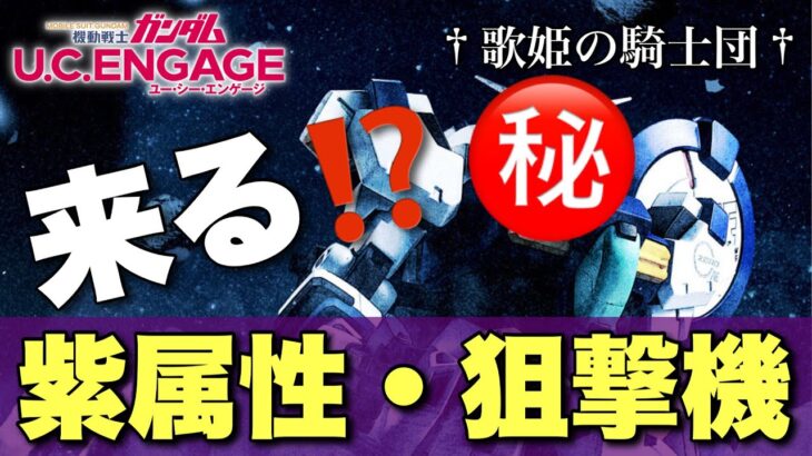 【ガンダムUCエンゲージ】来週は紫属性・UR狙撃機が来る？！来週の新ガシャであのMSが実装の予感！！【歌姫の騎士団】