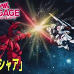 機動戦士ガンダムUCE ムービー「逆襲のシャア」