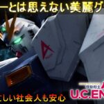 『機動戦士ガンダム U.C. ENGAGE』グラフィックと演出が圧倒的な新作スマホガンダムゲーム【機動戦士ガンダムUCエンゲージ】ゆっくり実況「ガンダムUCE」