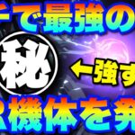 【実況UCエンゲージ】ガチで最強のSR機体を発見！