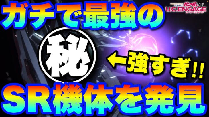 【実況UCエンゲージ】ガチで最強のSR機体を発見！