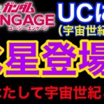 【ガンダムUCエンゲージ】UCに…水星登場‼️…何故❓宇宙世紀とは⁉️