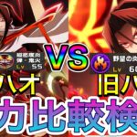 奥義連発やばすぎ！新キャラ「黒雛ハオ」星５＆１凸使用！旧ハオと火力比較！【ふんクロ#44】