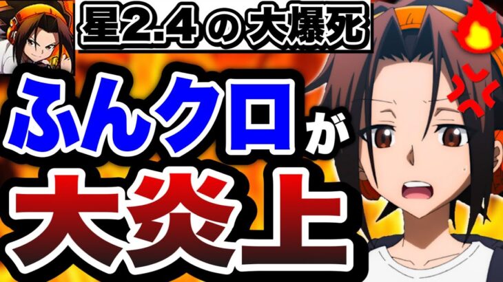 【ふんクロ】初日から”大炎上”『ふんばりクロニクル』がマジでヤバすぎた件についてww【レビュー】【SHAMAN KING】【シャーマンキング】【アプリ】