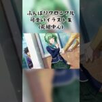 【ふんクロ】可愛いイラスト集【#シャーマンキング　ふんばりクロニクル】【#SHAMANKING】【#可愛くてごめん 】