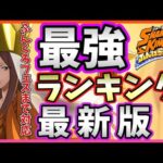 【ふんクロ】最強ランキング　サティガチャ対応最新版【シャーマンキング/ふんばりクロニクル/SHAMAN KING】