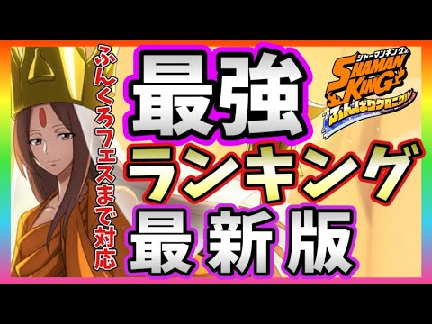 【ふんクロ】最強ランキング　サティガチャ対応最新版【シャーマンキング/ふんばりクロニクル/SHAMAN KING】