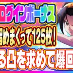 半周年ログボガチャ爆回し125連！！【シャーマンキングふんばりクロニクル/ふんクロ】