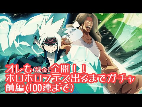 【ふんクロ】フェス限ホロホロ出るまでガチャ前編(性能紹介〜100連まで)【シャーマンキングふんばりクロニクル】
