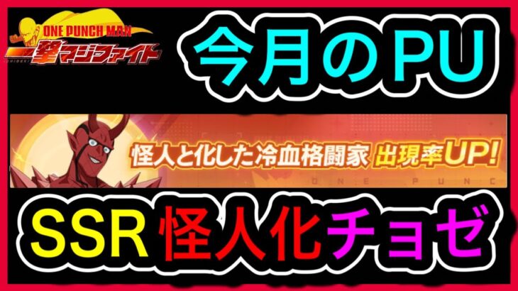 【マジファイ】ピックアップSSR怪人化チョゼはどんなキャラ？一緒に見ていこうぜ！！【ONE PUNCH MAN 一撃マジファイト】【133鯖】『ワンパンマン』76