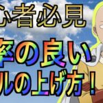 【ワンパンマン一撃マジファイト】初心者必見！効率の良いレベルの上げ方！