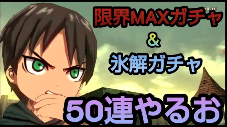 【ブレオダ】限界MAXガチャ＆氷解ガチャ50連いきましょか！【進撃の巨人】【ブレイブオーダー】