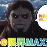 【ブレオダ】 【音量注意】ジークがガチャ25連したらリヴァイ班が出た【進撃の巨人ブレイブオーダー】#進撃の巨人　#ゲーム実況　#ブレオダ