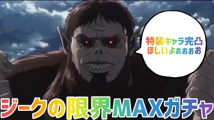 【ブレオダ】 【音量注意】ジークがガチャ25連したらリヴァイ班が出た【進撃の巨人ブレイブオーダー】#進撃の巨人　#ゲーム実況　#ブレオダ