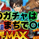 【ブレオダ】過去一〇〇なガチャ！【進撃の巨人brave order】