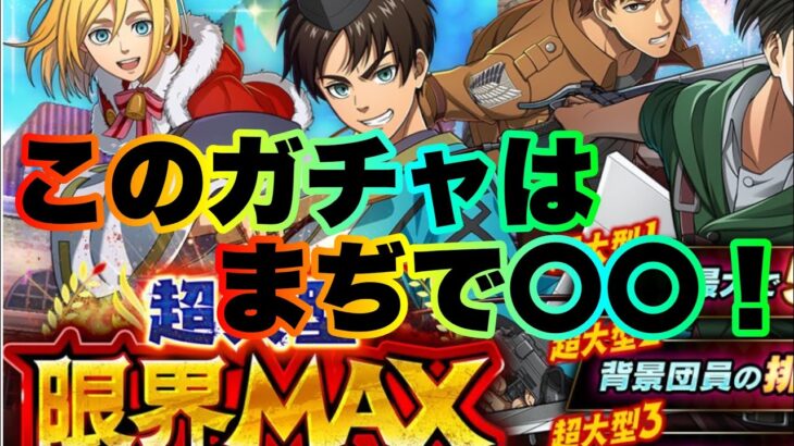 【ブレオダ】過去一〇〇なガチャ！【進撃の巨人brave order】