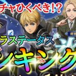 【ブレオダ】このガチャひくべき！？新キャラステータスランキング！！「新型立体起動アルミン＆氷解アニ＆コートヒッチ」【進撃の巨人】【ブレイブオーダー】