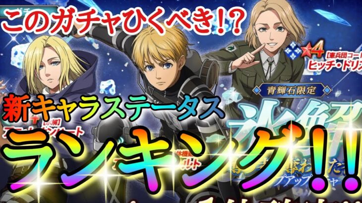 【ブレオダ】このガチャひくべき！？新キャラステータスランキング！！「新型立体起動アルミン＆氷解アニ＆コートヒッチ」【進撃の巨人】【ブレイブオーダー】