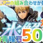 【ブレオダ】 碧属性トップクラスの性能！？青耀石でコンプリートするガチャ【進撃の巨人ブレイブオーダー】#進撃の巨人　#ゲーム実況　#ブレオダ