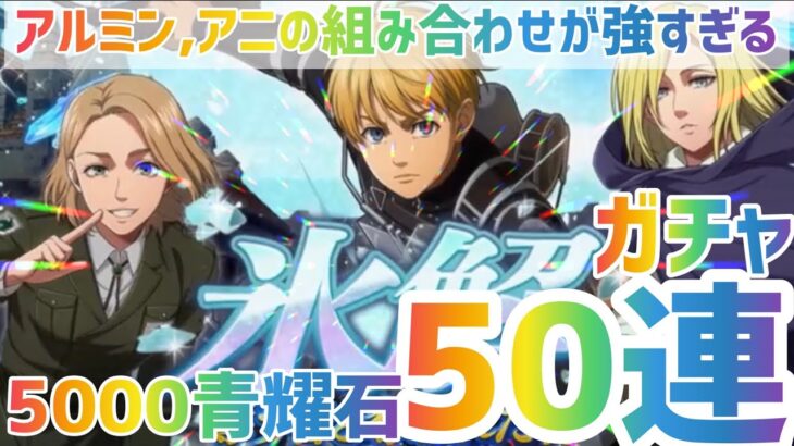 【ブレオダ】 碧属性トップクラスの性能！？青耀石でコンプリートするガチャ【進撃の巨人ブレイブオーダー】#進撃の巨人　#ゲーム実況　#ブレオダ