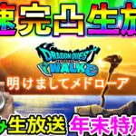 【ドラクエウォーク】年末版宅飲み生放送からのあけましてメドローア完凸生放送！