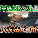 【ドラクエウォーク】13章レベル上げはこれが1番楽でした！特級職レベル55に到達！