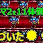 【ドラクエウォーク】キラーゾーン最効率化のカギは●●でした【キラーマシン2】