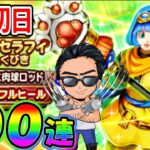 【ドラクエウォーク】セラフィ装備初日絶対欲しいマンによる、負けられない初日ガチャ！