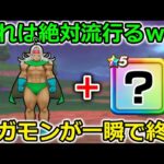【ドラクエウォーク】これは絶対流行る・・全てのメガモンが一瞬で終了します。