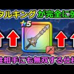 【ドラクエウォーク】メタルキングの剣が完全に強化されました・・！耐性とか関係なしにメチャメチャ強い武器に！