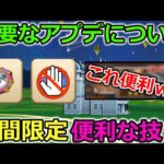 【ドラクエウォーク】重要なアプデについて・・期間限定の便利な小技と今消費してはいけないアイテム