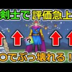 【ドラクエウォーク】魔剣士で評価が急上昇中の装備！〇〇でぶっ壊れ仕様になる可能性も・・！
