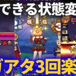 【ドラクエウォーク】○○できる状態変化でギガアタックを繋げ！！余裕でギガアタ3回狙いの戦法がアツい！！【弱化のチカラ】【マスタードラゴン邪】【ギガモンスター】