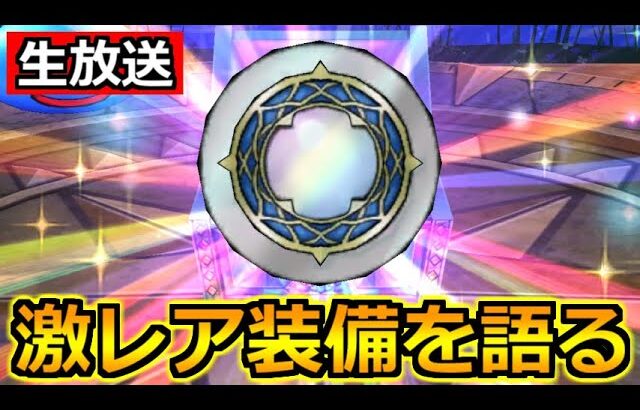 【ドラクエウォーク】念願の激レア装備を入手したので語りまくる生放送！3.5周年お疲れ様でした！