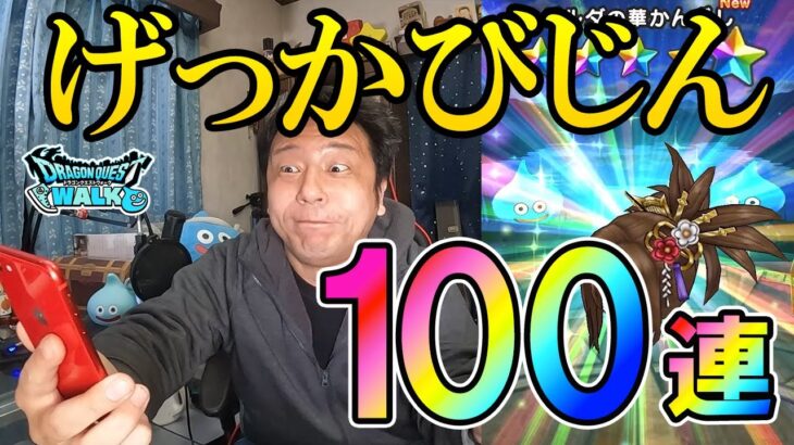 ドラクエウォーク437【げっかびじん装備ふくびき！課金ガチャ100連！扇当ててメガモンで試したい！】