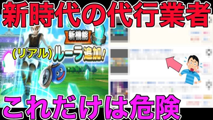 【ドラクエウォーク】新時代の代行業者が危険過ぎる。垢BANの可能性が高くなる！？