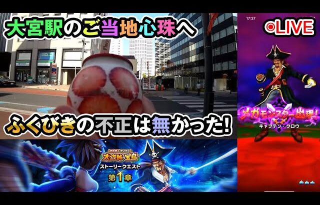 【ドラクエウォークLive】新イベント「ゲルダ＆ヤンガス 大盗賊の宝島」＆新メガモン「キャプテン・クロウ」と 大宮散歩【ニコ生同時配信】