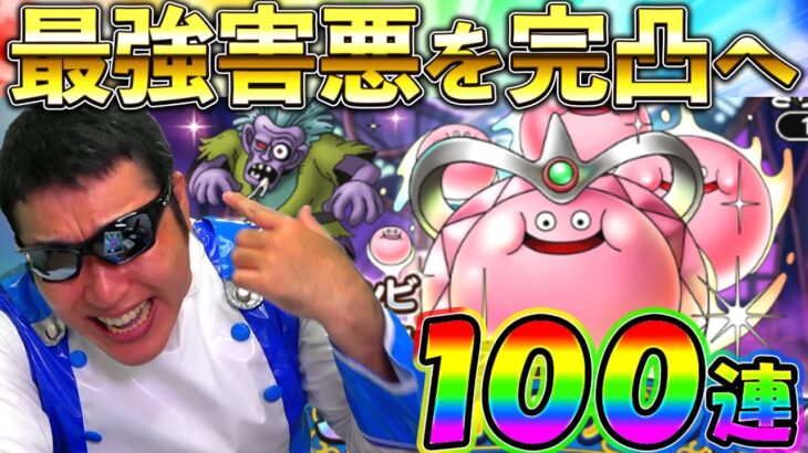【ドラクエタクト】結構早く完凸が欲しいキャラ来ちゃった♡　（スライムマデュラガチャ）