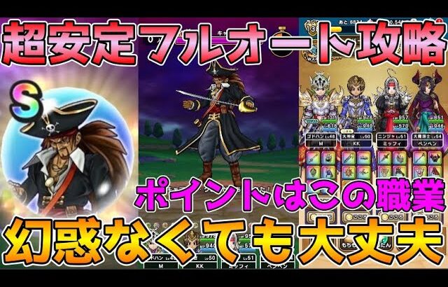 【ドラクエウォーク】キャプテンクロウ超安定フルオート攻略！！幻惑なくても大丈夫！！重要なポイントはこの職業！