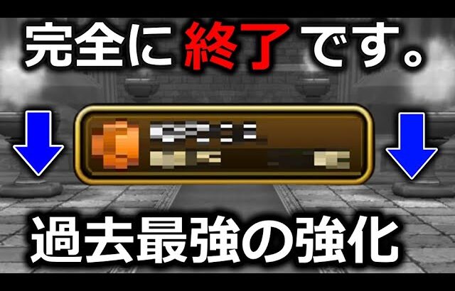 【ドラクエウォーク】期待された過去最強クラスに強化された技が・・完全に終了してしまいました。絶対に真似しないように。