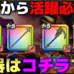 【ドラクエウォーク】明日から新ほこら・ギガモン仕様変更で活躍する武器を紹介します！