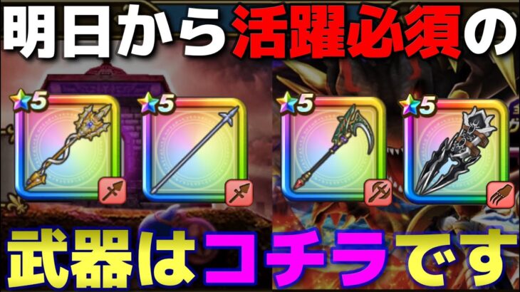 【ドラクエウォーク】明日から新ほこら・ギガモン仕様変更で活躍する武器を紹介します！