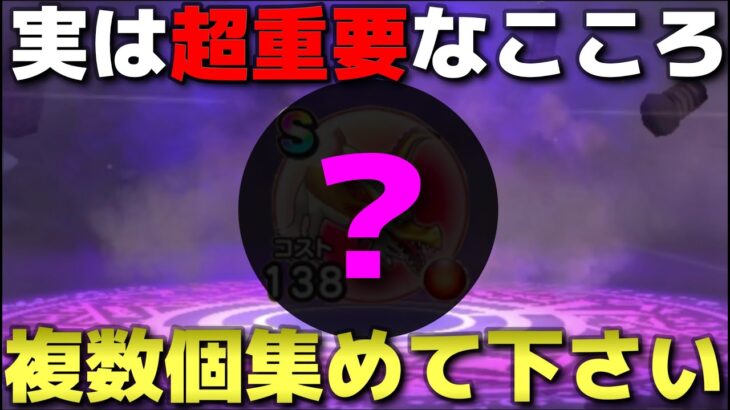 【ドラクエウォーク】今後、価値が上がる重要なこころ！必ず複数体集めておいて下さい！